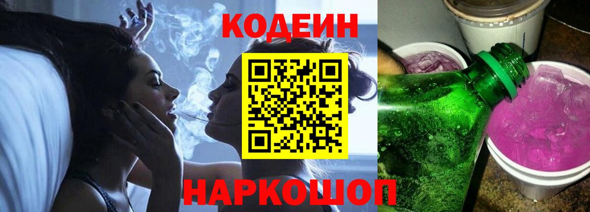 Кодеин Purple Drank  Вход с VPN  Можга 